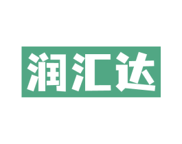 润汇达 第4类燃料油脂商标图样