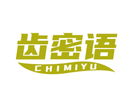 齿密语 第44类医疗园艺商标图样