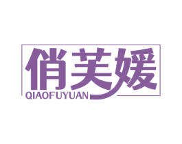 俏芙媛 第44类医疗园艺商标图样