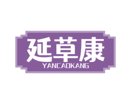 延草康 第44类医疗园艺商标图样