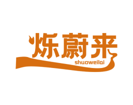 烁蔚来 第41类教育娱乐商标图样