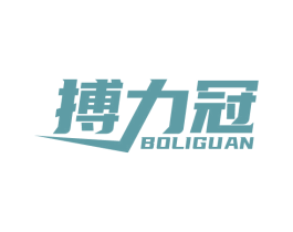 搏力冠 第41类教育娱乐商标图样
