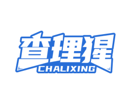查理猩 第41类教育娱乐商标图样