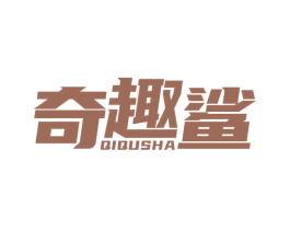 奇趣鲨 第41类教育娱乐商标图样