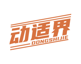 动适界 第41类教育娱乐商标图样