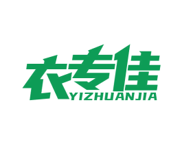 衣专佳 第40类材料处理商标图样
