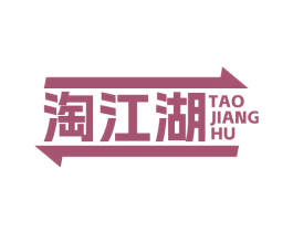 淘江湖 第40类材料处理商标图样