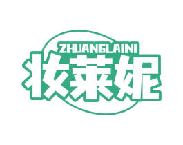 妆莱妮 第3类化妆品商标图样