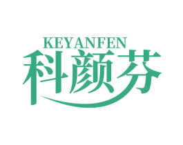 科颜芬 第3类化妆品商标图样