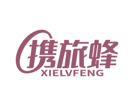 携旅蜂 第39类运输旅行商标图样