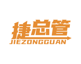 捷总管 第39类运输旅行商标图样