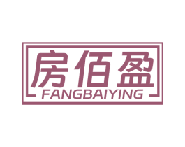 房佰盈 第36类金融物管商标图样