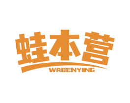 蛙本营 第35类广告贸易商标图样