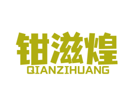 钳滋煌 第35类广告贸易商标图样