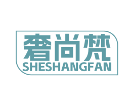 奢尚梵 第35类广告贸易商标图样