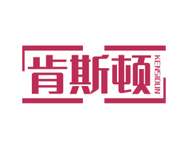 肯斯顿 第33类酒商标图样