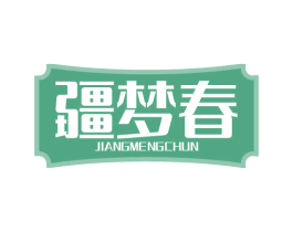 疆梦春 第33类酒商标图样