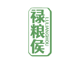 禄粮侯 第33类酒商标图样