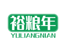 裕粮年 第33类酒商标图样