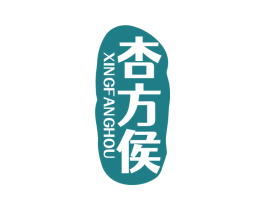 杏方侯 第33类酒商标图样