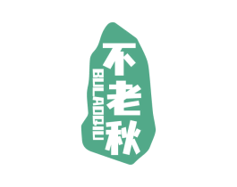 不老秋 第33类酒商标图样