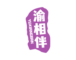 渝相伴 第33类酒商标图样