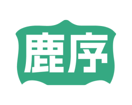 鹿序 第33类酒商标图样