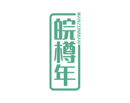 皖樽年 第33类酒商标图样