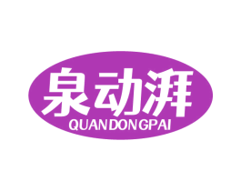 泉动湃 第32类啤酒饮料商标图样