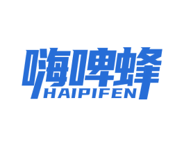 嗨啤蜂 HAIPIFEN 第32类啤酒饮料商标图样