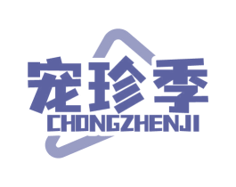 宠珍季 第31类水果花木商标图样