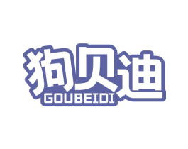 狗贝迪 第31类水果花木商标图样