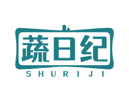 蔬日纪 第31类水果花木商标图样