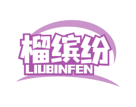 榴缤纷 第31类水果花木商标图样