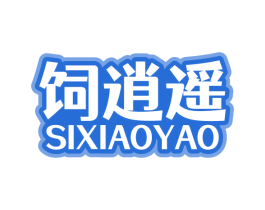 饲逍遥 第31类水果花木商标图样