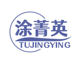 涂菁英 第2类颜料油漆商标图样