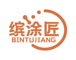 缤涂匠 第2类颜料油漆商标图样