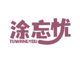 涂忘忧 第2类颜料油漆商标图样