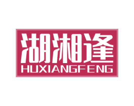 湖湘逢 第29类食品商标图样