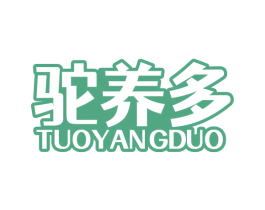 驼养多 第29类食品商标图样