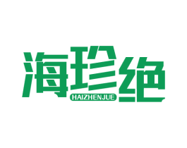 海珍绝 第29类食品商标图样