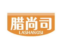 腊尚司 第29类食品商标图样