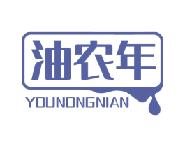 油农年 第29类食品商标图样