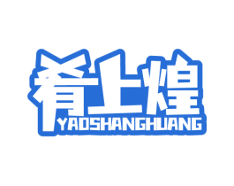 肴上煌 第29类食品商标图样