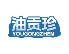 油贡珍 第29类食品商标图样