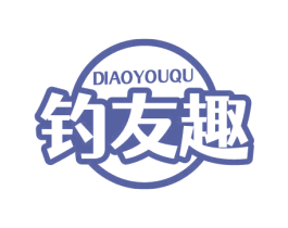 钓友趣 第28类体育玩具商标图样