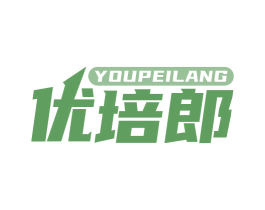 优培郎 第28类体育玩具商标图样