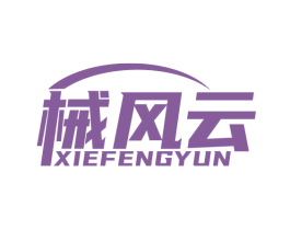 械风云 第28类体育玩具商标图样