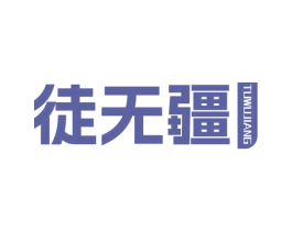 徒无疆 第22类绳网袋篷商标图样