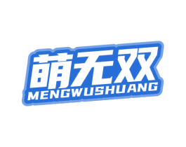 萌无双 第21类厨房洁具商标图样